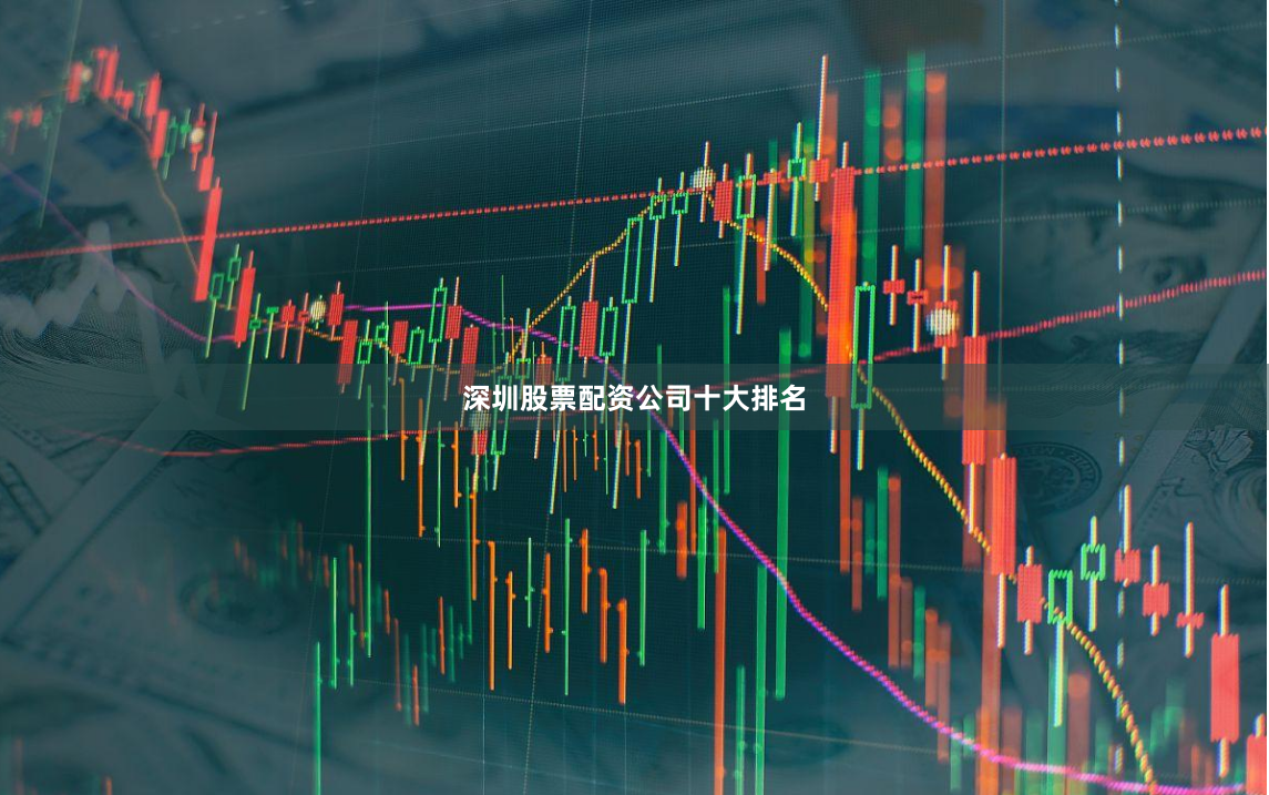 深圳股票配资公司十大排名