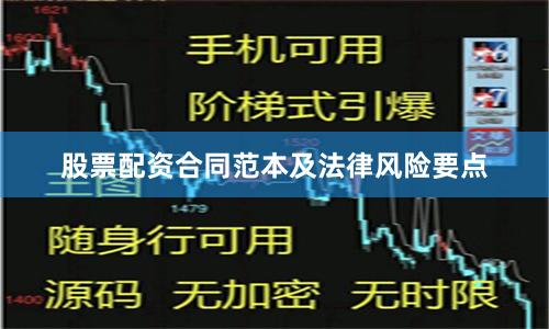 股票配资合同范本及法律风险要点