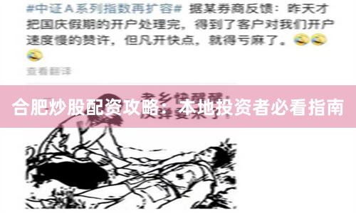 合肥炒股配资攻略：本地投资者必看指南